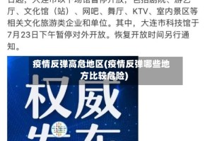 疫情反弹高危地区(疫情反弹哪些地方比较危险)