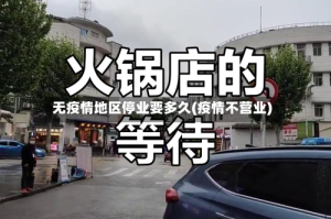无疫情地区停业要多久(疫情不营业)