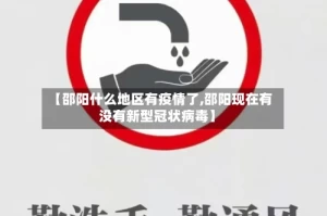 【邵阳什么地区有疫情了,邵阳现在有没有新型冠状病毒】