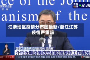 江浙地区疫情分布图最新/浙江江苏疫情严重吗