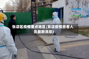 张店区疫情重点地区(张店疫情患者人员最新消息)