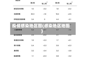疫情感染地区图(感染地区地图)
