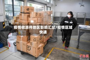 疫情收派件地区影响汇总/疫情区域快递