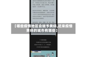 【哪些疫情地区会赋予黄码,近来疫情黄码的城市有哪些】