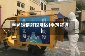 奉贤疫情封控地区(奉贤封城)