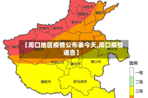 【周口地区疫情公布表今天,周口疫情通告】