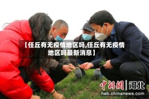 【任丘有无疫情地区吗,任丘有无疫情地区吗最新消息】