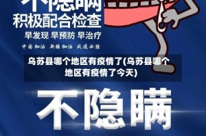 乌苏县哪个地区有疫情了(乌苏县哪个地区有疫情了今天)
