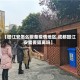 【回江安怎么报备疫情地区,成都回江安需要隔离吗】