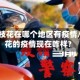 广东攀枝花在哪个地区有疫情/攀枝花的疫情现在咋样?