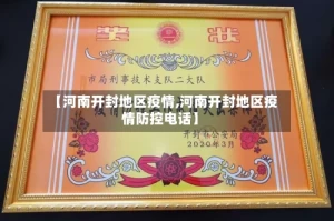 【河南开封地区疫情,河南开封地区疫情防控电话】