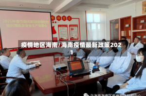 疫情地区海南/海南疫情最新政策2021