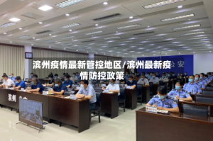 滨州疫情最新管控地区/滨州最新疫情防控政策