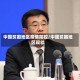 中国贫困地区疫情防控/中国贫困地区现状