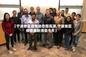 【宁波地区疫情动态图高清,宁波地区疫情最新消息今天】