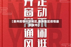 【惠州疫情分部地区,惠州地区疫情最新发布】