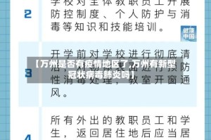 【万州是否有疫情地区了,万州有新型冠状病毒肺炎吗】
