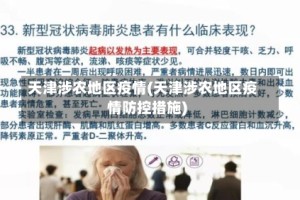 天津涉农地区疫情(天津涉农地区疫情防控措施)