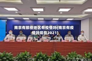 南京有那些地区有疫情吗(南京有疫情吗现在2021)