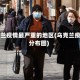 乌克兰疫情最严重的地区(乌克兰疫情分布图)