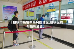 【白银市疫情中高风险地区,白银区发布最新通告】