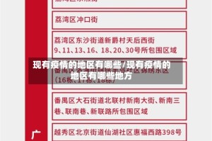 现有疫情的地区有哪些/现有疫情的地区有哪些地方