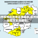 【福州疫情风险地区图最新,福州疫情地图及实时播报】