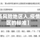 【疫情中高风险地区入,疫情中高风险区的标准】
