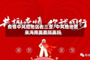 疫情中风险地区去三亚/中风险地区来海南需要隔离吗