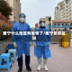 睢宁什么地区有疫情了/睢宁是疫区吗