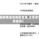 【全国疫情波及地区查询,全国疫情波及省份】
