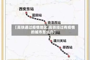 【高铁通过疫情地区,高铁经过有疫情的城市怎么办】