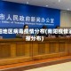 南阳地区病毒疫情分布(南阳疫情通报分布)