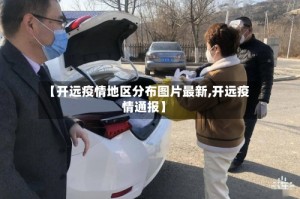 【开远疫情地区分布图片最新,开远疫情通报】
