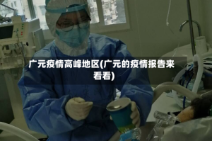 广元疫情高峰地区(广元的疫情报告来看看)