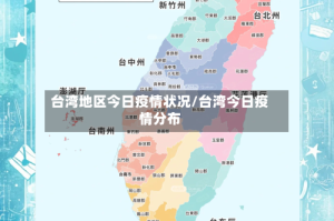 台湾地区今日疫情状况/台湾今日疫情分布