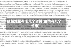 疫情地区有哪几个省份(疫情有几个省市)