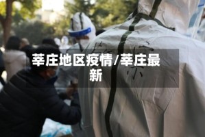 莘庄地区疫情/莘庄最新