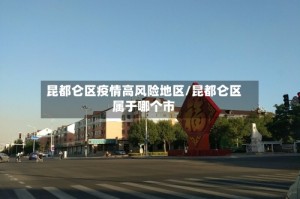 昆都仑区疫情高风险地区/昆都仑区属于哪个市