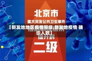 【新发地地区疫情等级,新发地疫情 确诊人数】