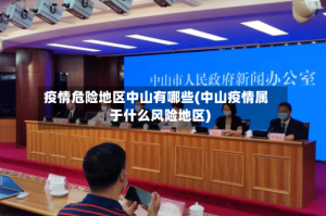 疫情危险地区中山有哪些(中山疫情属于什么风险地区)