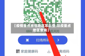 【疫情重点核验地区怎么查,防疫重点地区查询】
