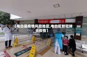 【电白县疫情风险地区,电白区新冠肺炎疫情】