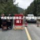 【广州疫情封路地区,广州疫情封闭路段】