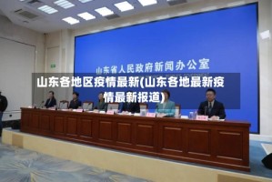 山东各地区疫情最新(山东各地最新疫情最新报道)