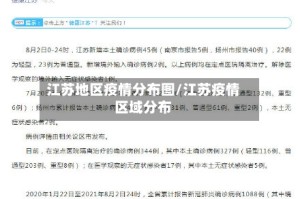 江苏地区疫情分布图/江苏疫情区域分布