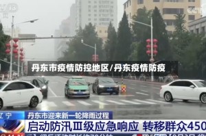 丹东市疫情防控地区/丹东疫情防疫