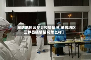 【孝感地区云梦县疫情情况,孝感地区云梦县疫情情况怎么样】