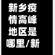新乡疫情高峰地区是哪里/新乡市疫情高风险地区吗