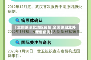 【全国除湖北地区疫情,全国除湖北外新增病例】